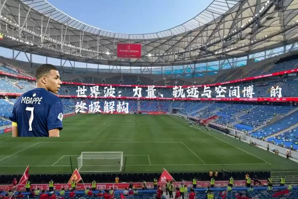 世界波:力量、轨迹与空间博弈的终极解构