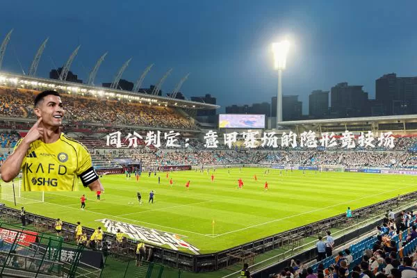 同分判定:意甲赛场的隐形竞技场