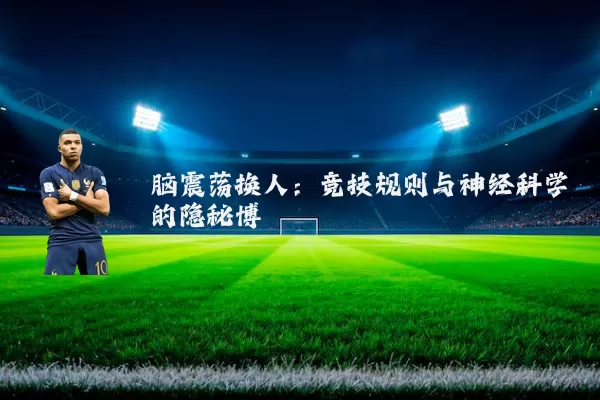 脑震荡换人：竞技规则与神经科学的隐秘博弈
