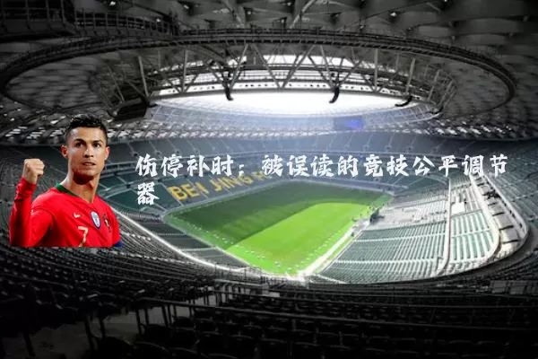伤停补时:被误读的竞技公平调节器