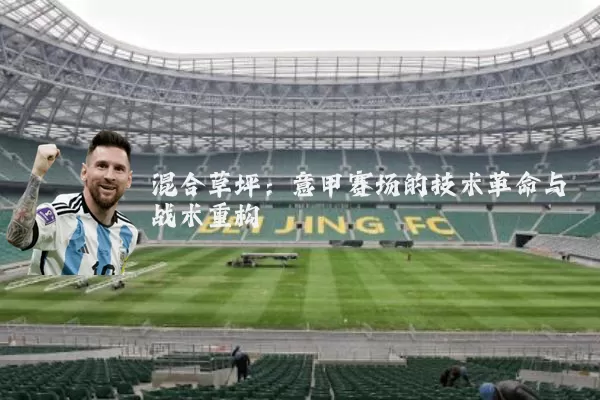 混合草坪：意甲赛场的技术革命与战术重构
