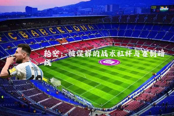 轮空：被误解的战术杠杆与赛制暗线