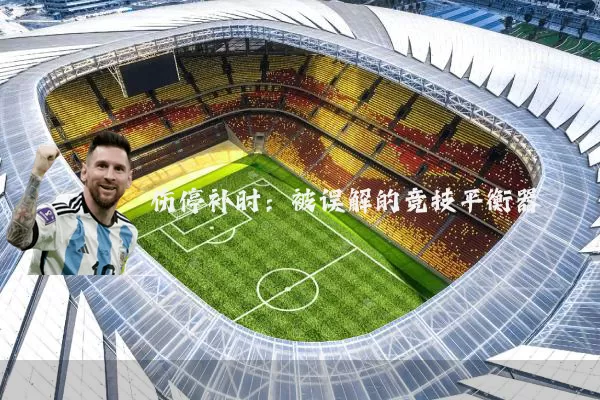伤停补时:被误解的竞技平衡器