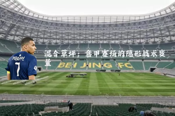 混合草坪：意甲赛场的隐形战术变量