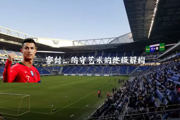 零封:防守艺术的终极解构
