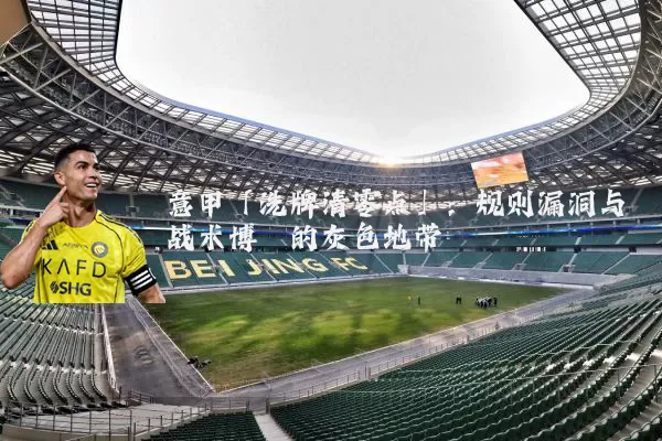 意甲「洗牌清零点」:规则漏洞与战术博弈的灰色地带