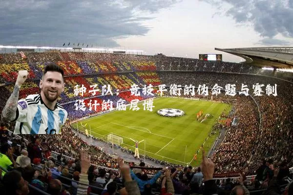 种子队:竞技平衡的伪命题与赛制设计的底层博弈