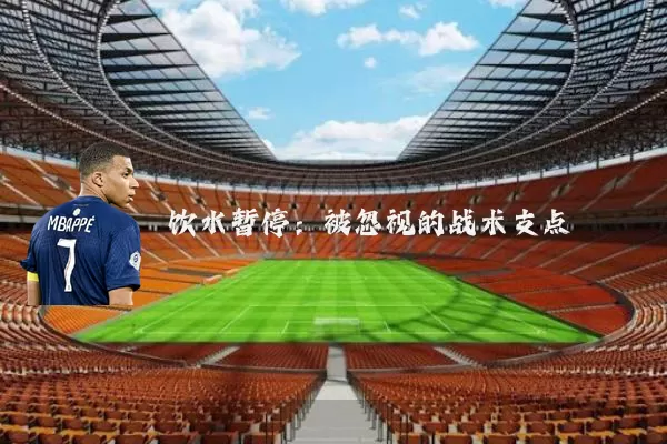 饮水暂停：被忽视的战术支点