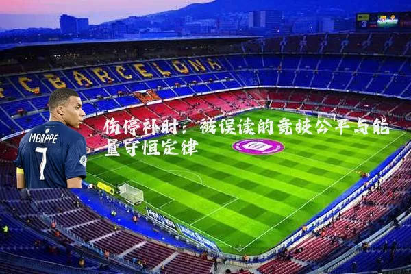 伤停补时:被误读的竞技公平与能量守恒定律