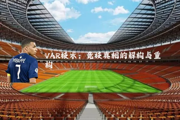 VAR技术：竞技真相的解构与重构