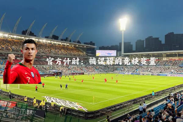 官方计时:被误解的竞技变量