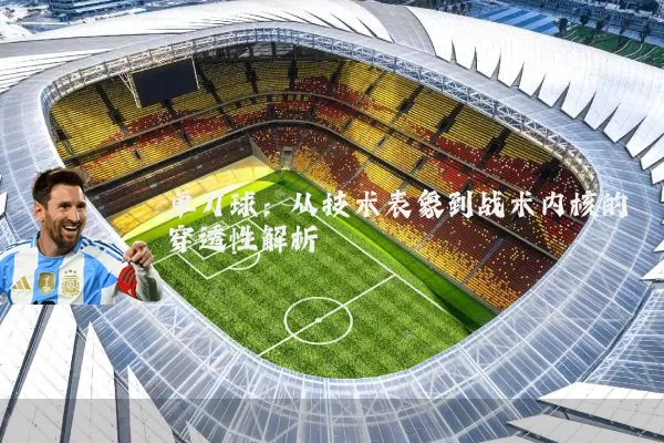 单刀球：从技术表象到战术内核的穿透性解析
