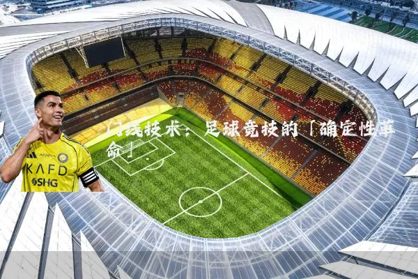 门线技术:足球竞技的「确定性革命」