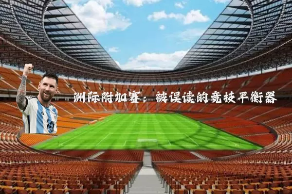 洲际附加赛:被误读的竞技平衡器
