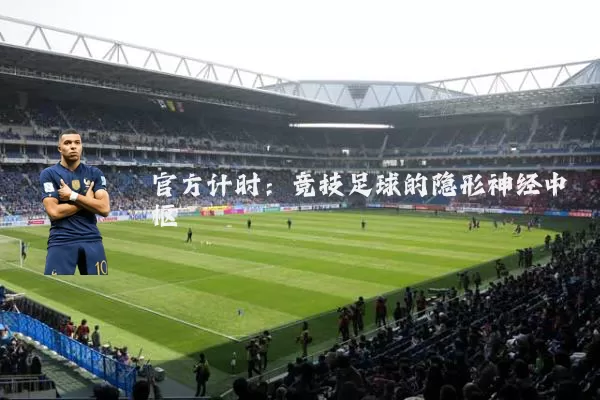 官方计时:竞技足球的隐形神经中枢