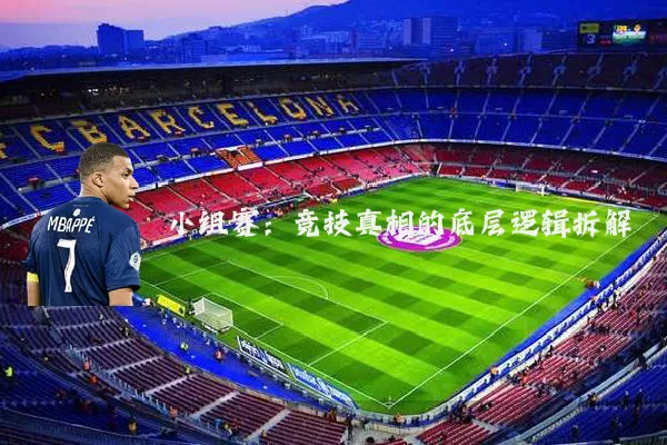 小组赛：竞技真相的底层逻辑拆解