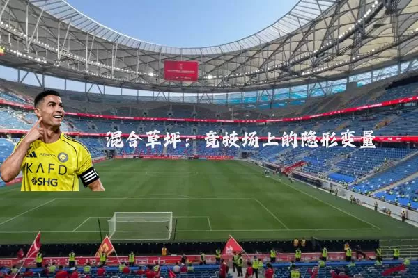 混合草坪:竞技场上的隐形变量
