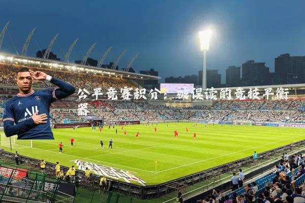 公平竞赛积分:被误读的竞技平衡器